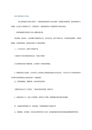 2023社区禁毒工作总结.docx