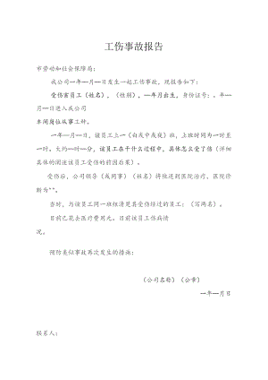 工 伤 事 故 报 告.docx