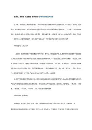 发案少、秩序好、社会稳定、群众满意--乡镇平安创建工作总结.docx