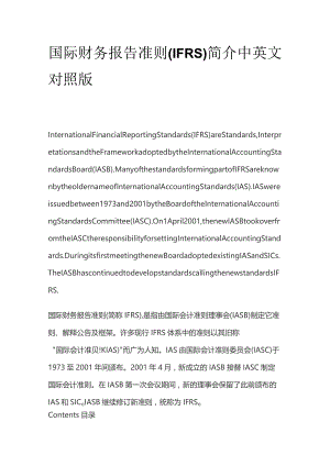 国际财务报告准则(IFRS)简介中英文对照版.docx