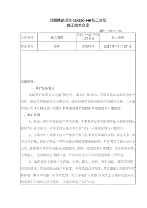 002施工道路养护交底.docx