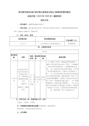 肃北蒙古族自治县“绿水青山就是金山银山”实践创新基地建设实施方案2023年-2025年编制项目.docx