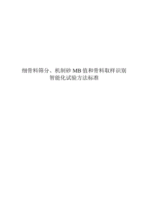 2023细骨料筛分、机制砂MB值和骨料取样识别智能化试验方法标准.docx