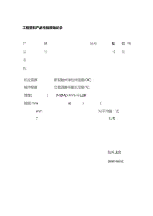 工程塑料产品检验原始记录全套.docx