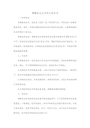 锦鲤鱼池水质硫化氢标准.docx