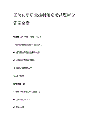 医院药事质量控制策略考试题库含答案全套.docx