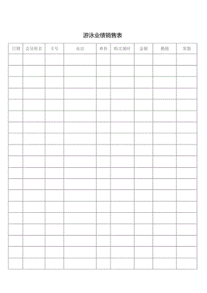 游泳业绩销售表.docx