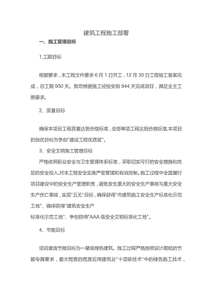 建筑工程施工部署.docx