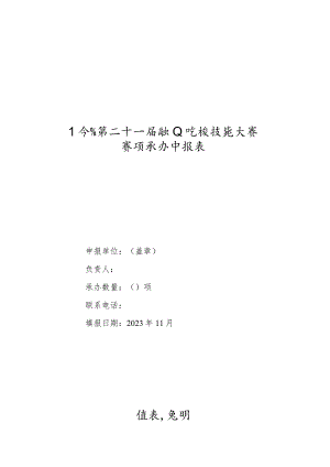 辽宁省第二十一届职业院校技能大赛赛项承办申报表.docx