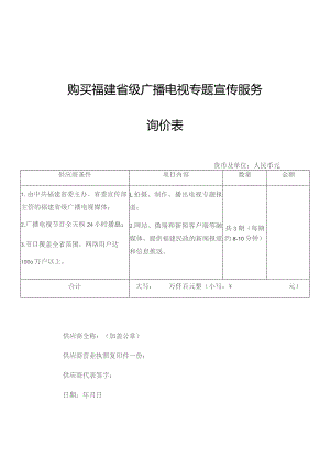 购买福建省级广播电视专题宣传服务询价表.docx