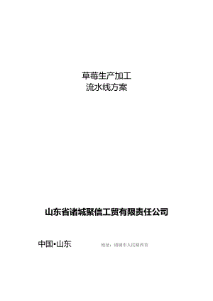 草莓生产加工流水线方案山东省诸城聚信工贸有限责任公司.docx