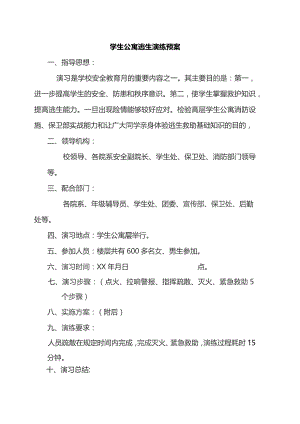 学生公寓逃生演练预案.docx