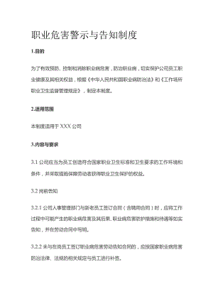 职业危害警示与告知制度全套.docx