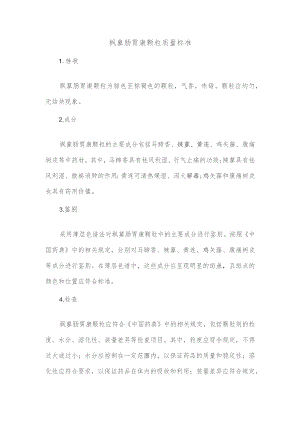 枫蓼肠胃康颗粒质量标准.docx