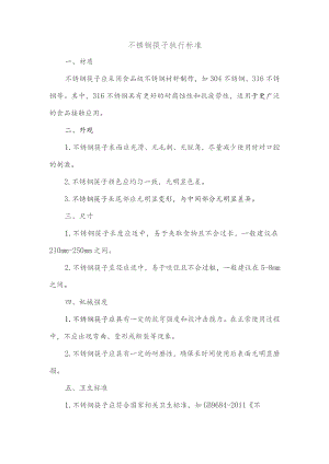 不锈钢筷子执行标准.docx