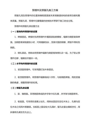 预埋件及预留孔施工方案.docx