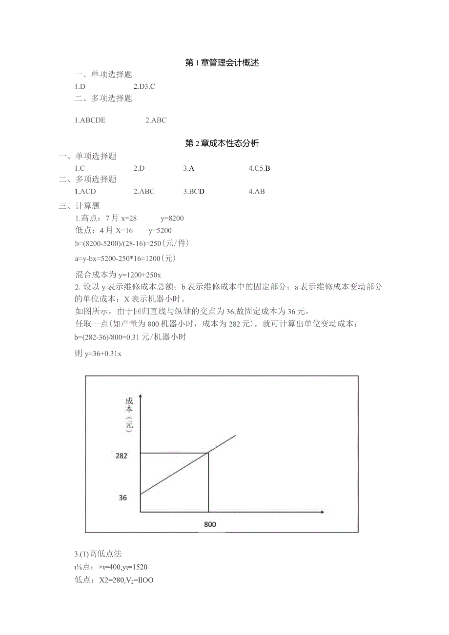 管理会计教材答案.docx_第1页
