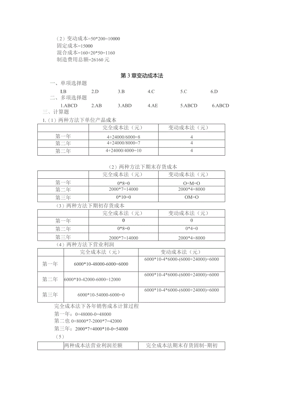 管理会计教材答案.docx_第3页