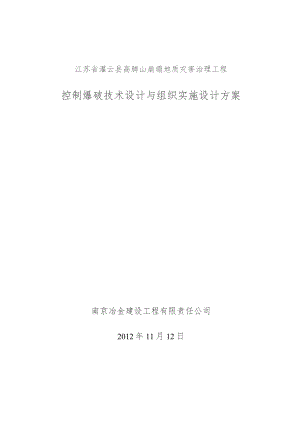 控制爆破技术设计与组织实施设计方案.docx