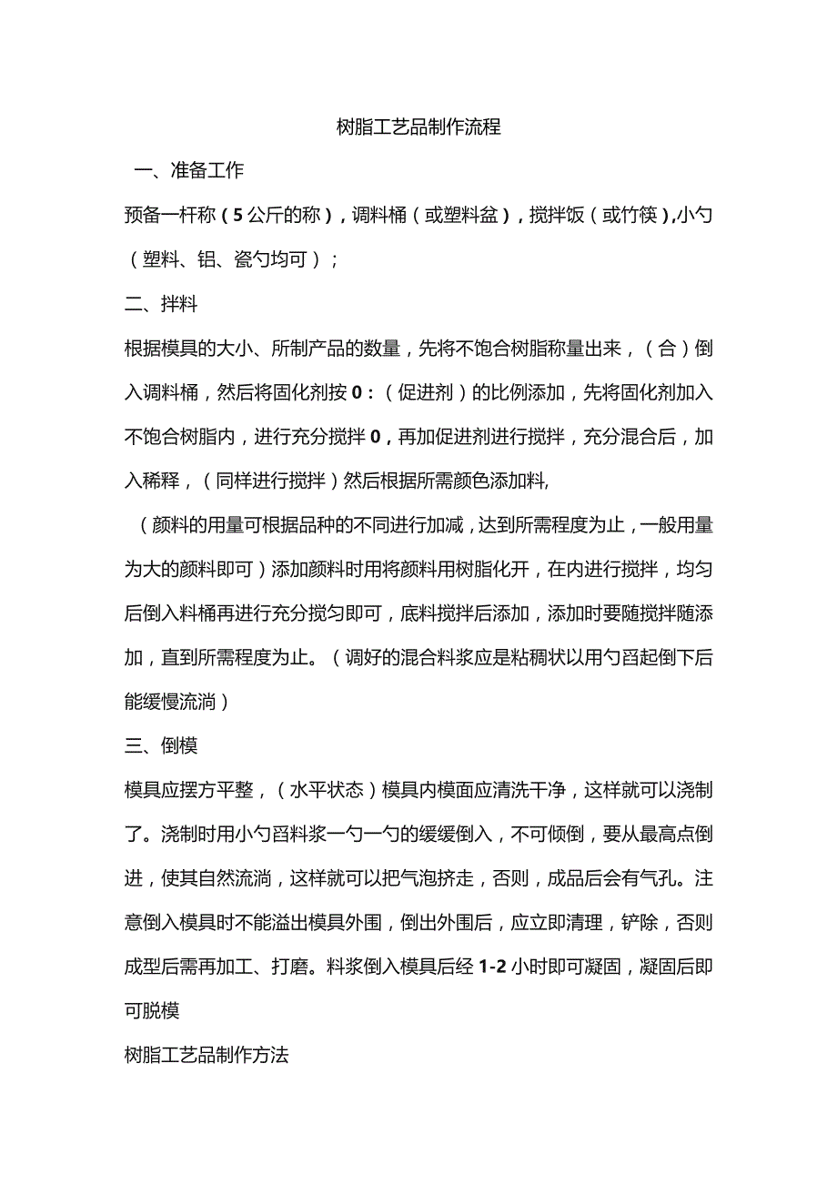 (XX企业)树脂工艺品制作流程.docx_第1页