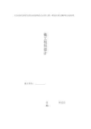 （精编）陈家庄污水处理站施工组织设计.docx