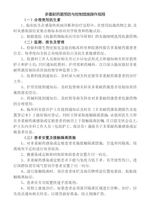 多重耐药菌预防与控制措施操作规程.docx