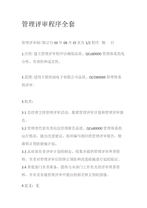 管理评审程序全套.docx
