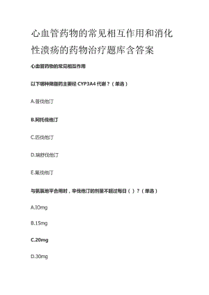 心血管药物的常见相互作用和消化性溃疡的药物治疗题库含答案全套.docx