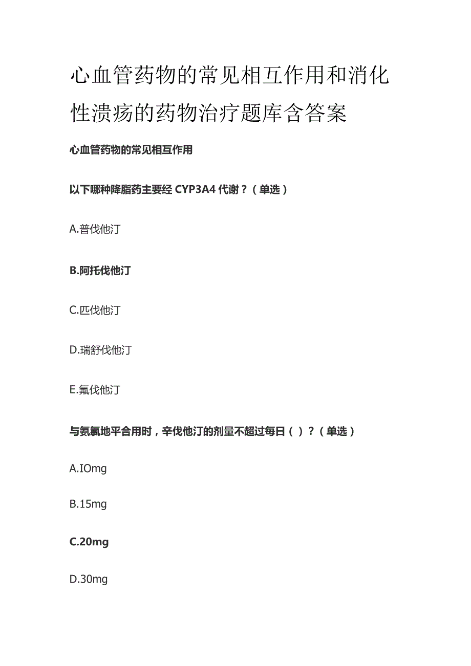 心血管药物的常见相互作用和消化性溃疡的药物治疗题库含答案全套.docx_第1页