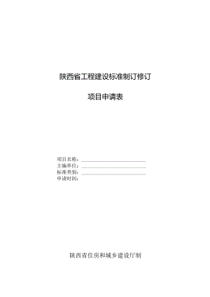 陕西省工程建设标准制订修订项目申请表.docx