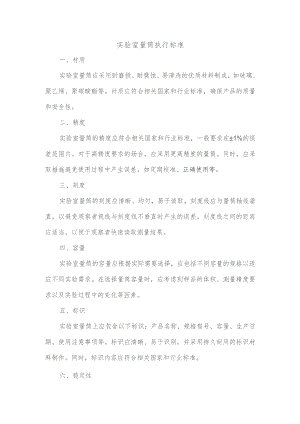 实验室量筒执行标准.docx