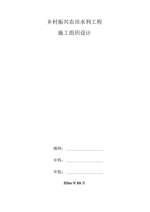 乡村振兴农田水利工程施工组织设计.docx