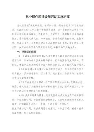 林业局作风建设年活动实施方案.docx