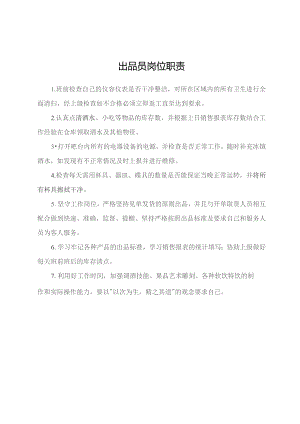 出品员岗位职责.docx
