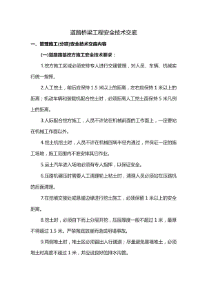 道路桥梁工程安全技术交底.docx