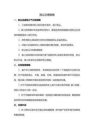 扬尘治理措施.docx