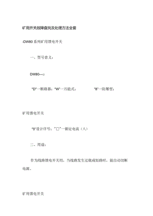 矿用开关故障查找及处理方法全套.docx