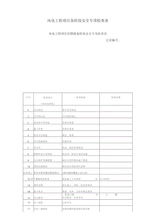 风电工程项目各阶段安全专项检查表.docx