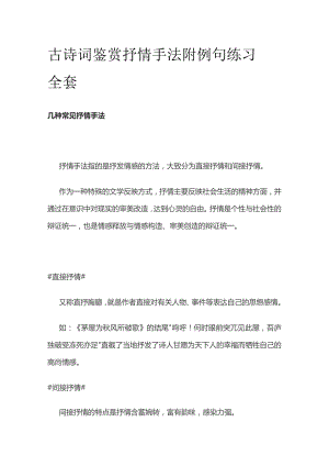 古诗词鉴赏 抒情手法附例句练习全套.docx