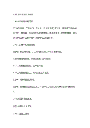 ABS塑料注塑技术参数.docx