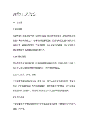 注塑工艺设定全套.docx