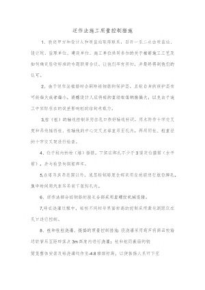 逆作法施工质量控制措施.docx