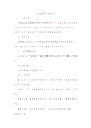 家长会整体情况总结.docx