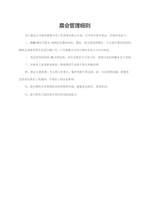 晨会管理细则.docx