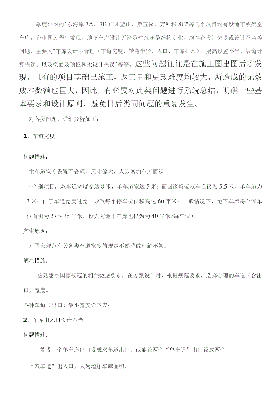 万科地下车库设计缺陷总结与分析.docx_第1页