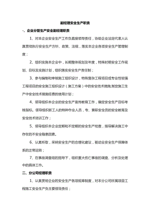副经理安全生产职责.docx