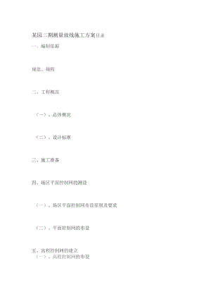 某园二期测量放线施工方案.docx