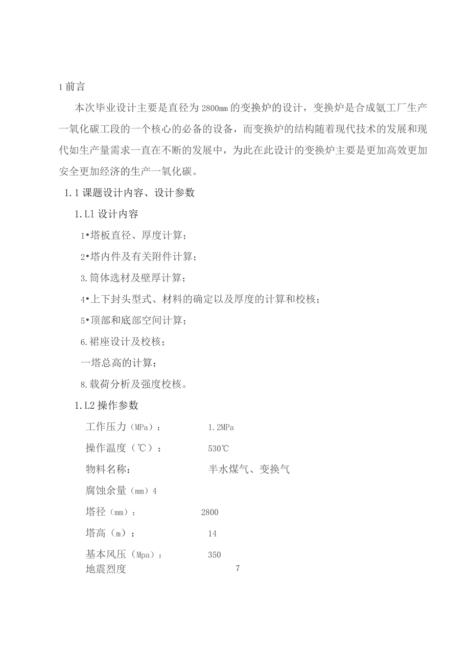 变换炉设计.docx_第1页