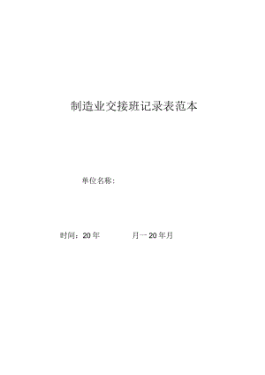 制造业交接班记录表范本.docx