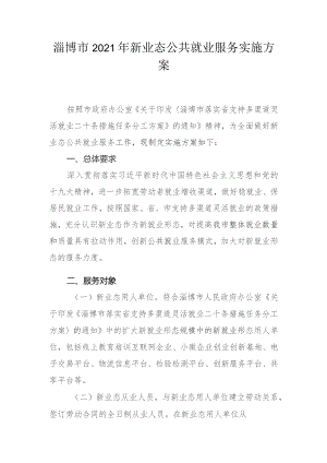 淄博市2021年新业态公共就业服务实施方案.docx